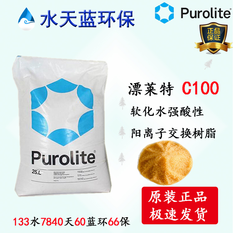 英國(guó)漂萊特Purolite C100強(qiáng)酸陽(yáng)離子凝膠型樹(shù)脂參數(shù)、價(jià)格