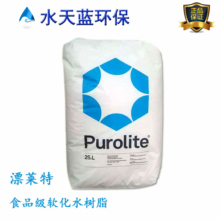 漂萊特C100EDL食品級(jí)樹脂過(guò)濾后能直接飲用嗎？